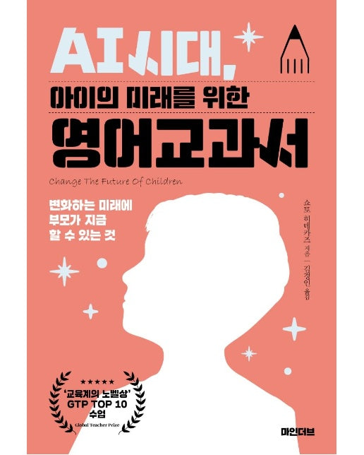 AI 시대, 아이의 미래를 위한 영어교과서 : 변화하는 미래에 부모가 지금 할 수 있는 것