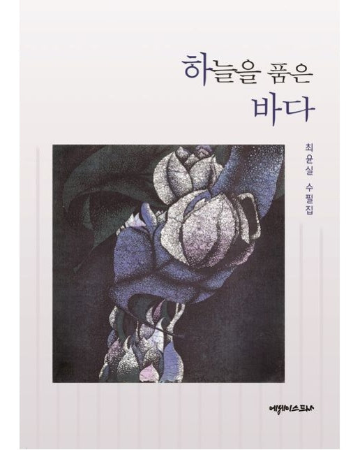 하늘을 품은 바다 (최윤실 수필집)