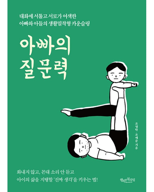 아빠의 질문력 : 대화에 서툴고 서로가 어색한 아빠와 아들의 생활밀착형 카운슬링