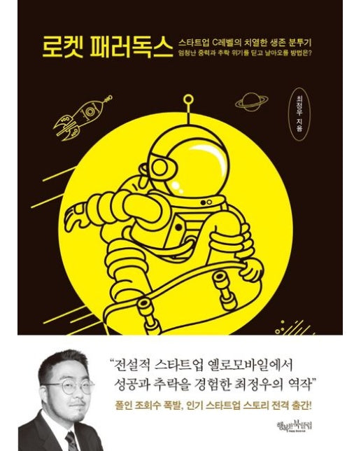 로켓 패러독스 (스타트업 C레벨의 치열한 생존 분투기)