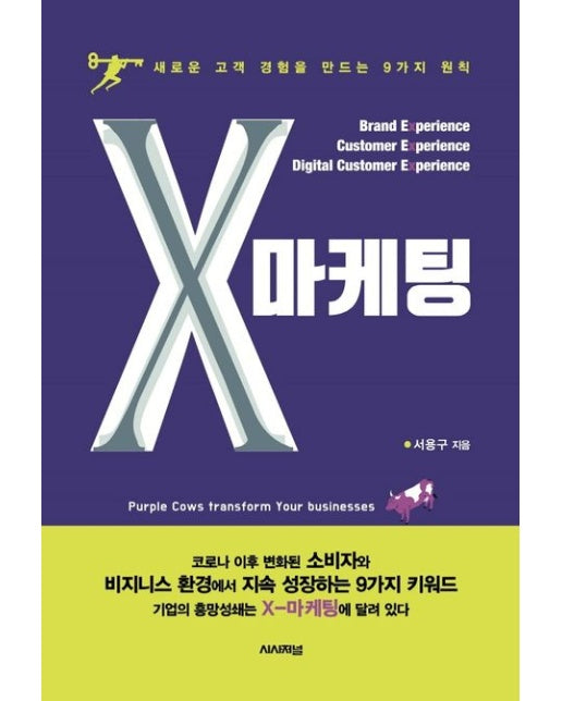 X마케팅 (새로운 고객 경험을 만드는 9가지 원칙)