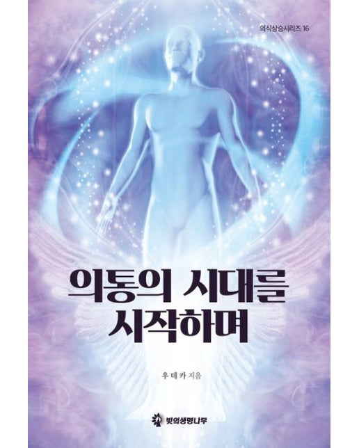 의통의 시대를 시작하며