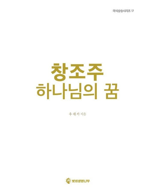 창조주 하나님의 꿈 - 의식상승 시리즈 17