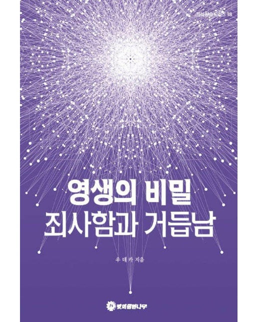 영생의 비밀 죄사함과 거듭남 - 의식상승 시리즈 18