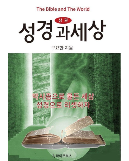 성경과 세상 (상) : 막시즘으로 물든 세상 성경으로 리셋하자