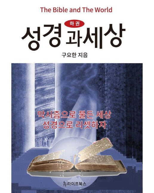 성경과 세상 (하) : 막시즘으로 물든 세상 성경으로 리셋하자