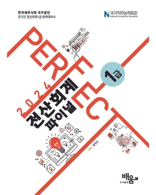 2024 Perfect 전산회계 1급 파이널