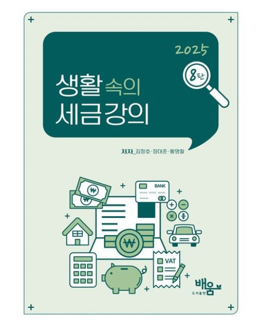 2025 생활속의 세금강의