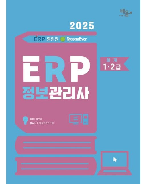 2025 영림원SystemEver ERP 정보관리사 회계1,2급 (개정판 4 판)