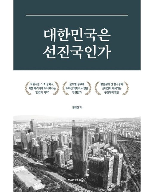 대한민국은 선진국인가 (윤석열 정부에 주어진 역사적 사명은 무엇인가)