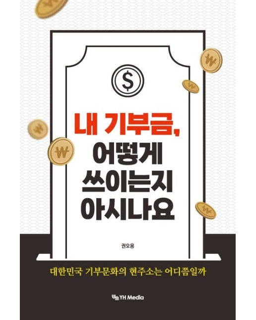 내 기부금, 어떻게 쓰이는지 아시나요 (대한민국 기부문화의 현주소는 어디쯤일까)