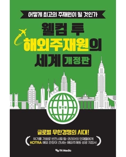 웰컴 투 해외주재원의 세계 (어떻게 최고의 주재원이 될 것인가 | 개정판)