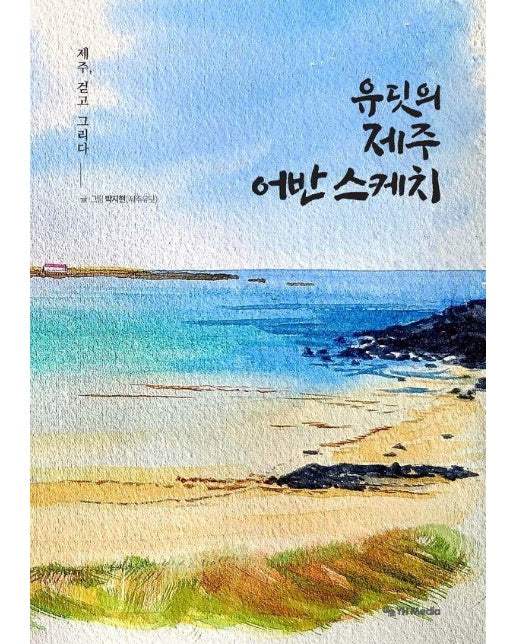 유딧의 제주 어반 스케치 : 제주, 걷고 그리다