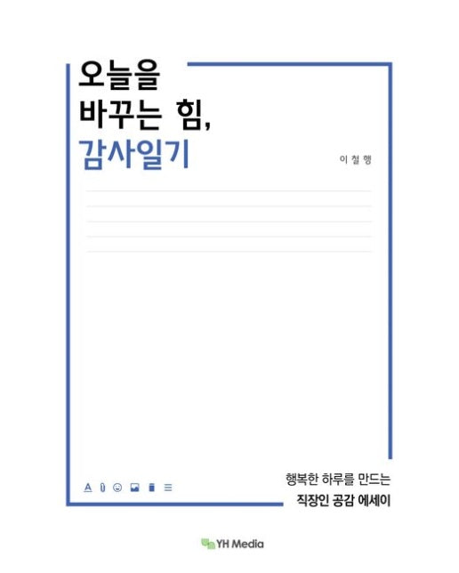 오늘을 바꾸는 힘, 감사일기 (행복한 하루를 만드는 직장인 공감 에세이)