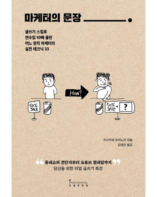 마케터의 문장 (글쓰기 스킬로 연수입 10배 올린어느 현직 마케터의 실전 테크닉 33)