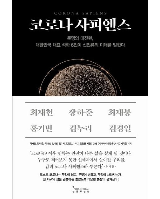 코로나 사피엔스 : 문명의 대전환, 대한민국 대표 석학 6인이 신인류의 미래를 말한다 (양장)