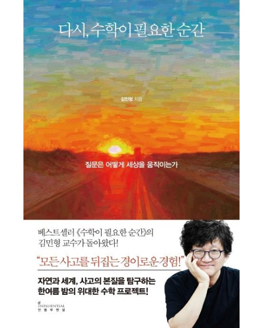 다시, 수학이 필요한 순간 : 질문은 어떻게 세상을 움직이는가 (양장)