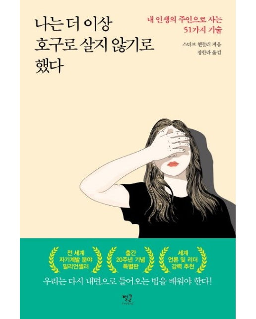 나는 더 이상 호구로 살지 않기로 했다 (내 인생의 주인으로 사는 51가지 기술)