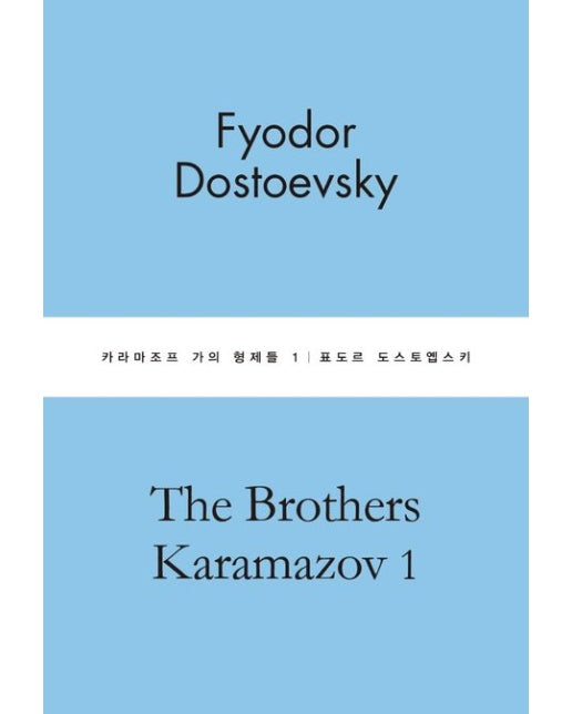 카라마조프 가의 형제들 1