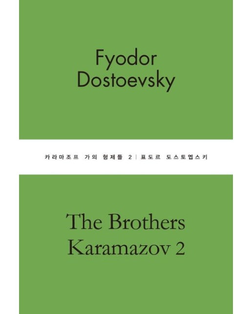 카라마조프 가의 형제들 2