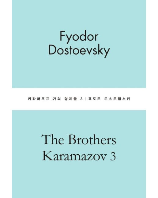 카라마조프 가의 형제들 3