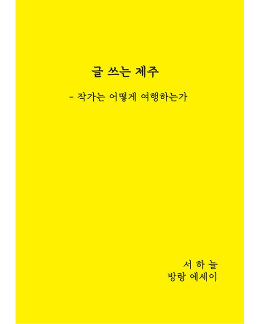 [독립출판] 글 쓰는 제주 : 작가는 어떻게 여행하는가