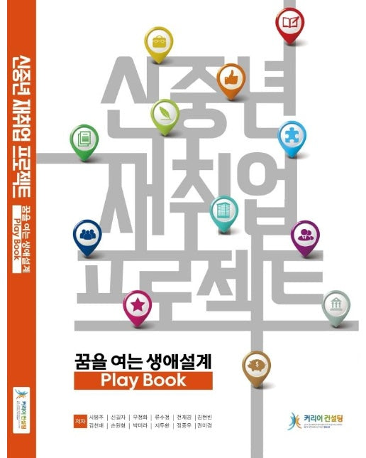 신중년 재취업 프로젝트 - 꿈을 여는 생애설계 Play Book