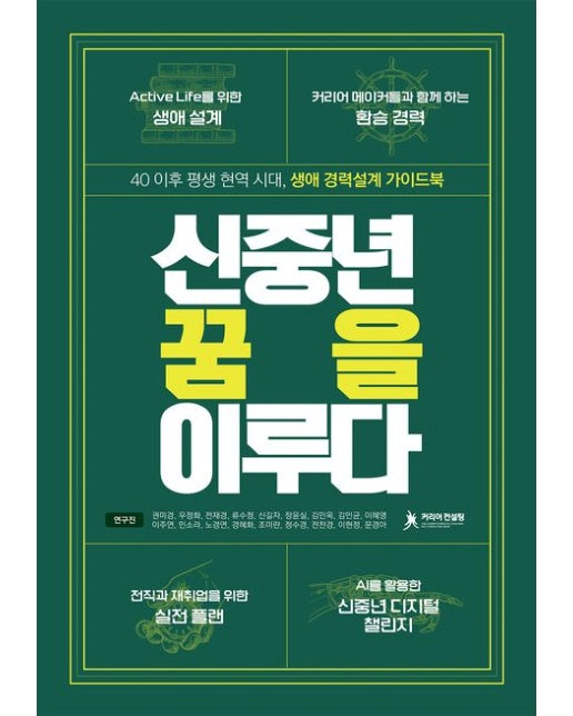 신중년 꿈을 이루다 (40이후 평생 현역 시대, 생애 경력설계 가이드북)