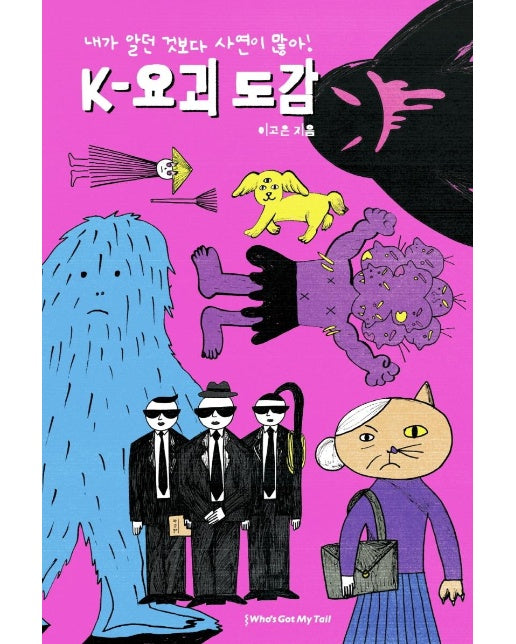 K-요괴 도감 : 내가 알던 것보다 사연이 많아 (양장)