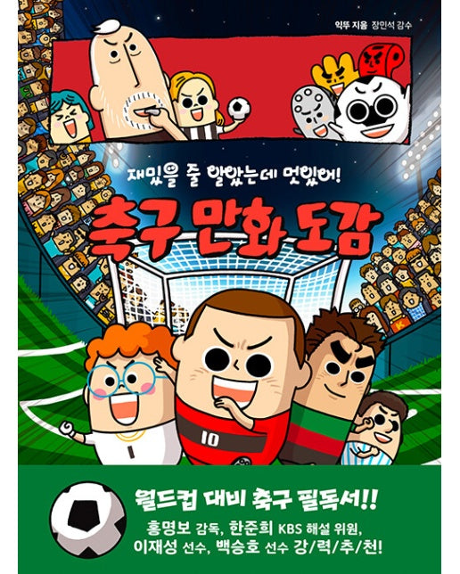 재밌을 줄 알았는데 멋있어! 축구 만화 도감 - 반전 도감 3 (양장)