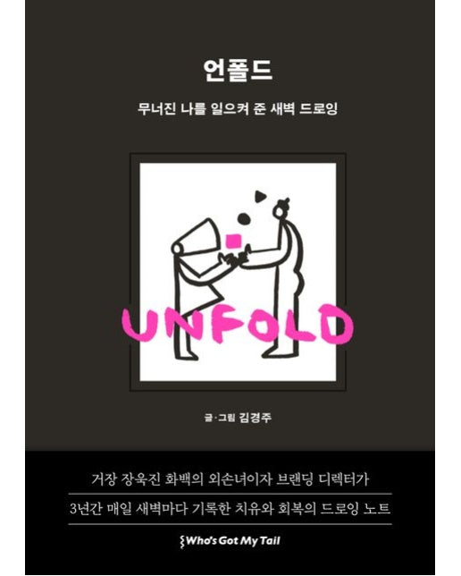 언폴드(Unfold): 무너진 나를 일으켜 준 새벽 드로잉