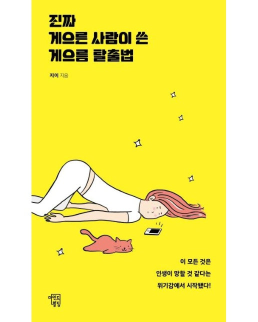 진짜 게으른 사람이 쓴 게으름 탈출법 (이 모든 것은 인생이 망할 것 같다는 위기감에서 시작됐다!)