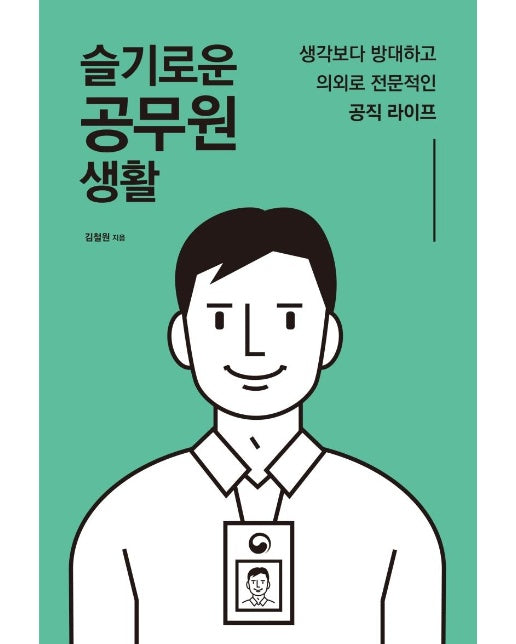 슬기로운 공무원 생활 : 생각보다 방대하고 의외로 전문적인 공직 라이프