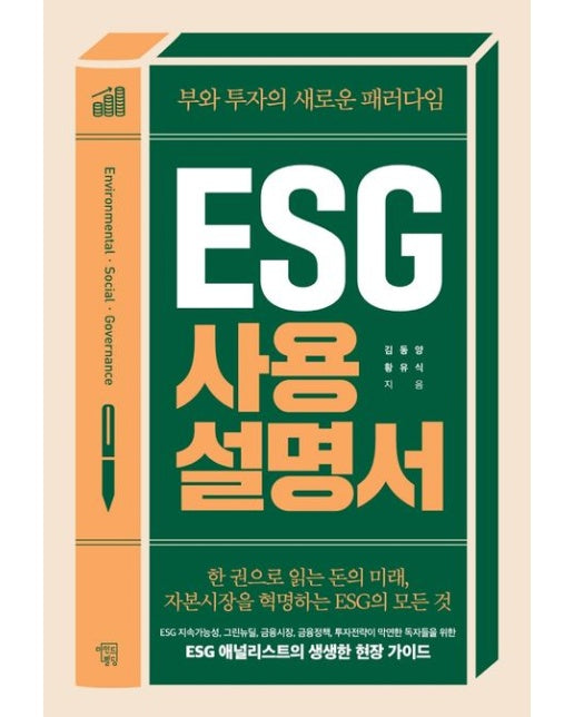 ESG 사용설명서 (부와 투자의 새로운 패러다임)