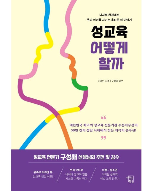 성교육 어떻게 할까 : 디지털 환경에서 우리 아이를 지키는 올바른 성 이야기