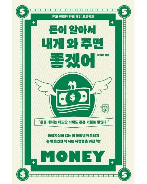 돈이 알아서 내게 와 주면 좋겠어 (돈과 친밀한 관계 맺기 프로젝트)