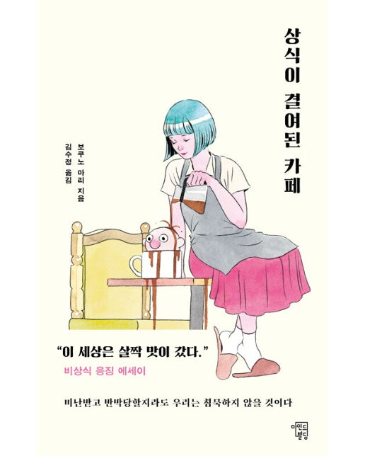 상식이 결여된 카페 : 세상을 바로잡을 비상식 응징 에세이