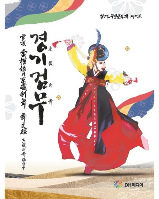 운정 김근희의 경기검무 무문경 (양장본 Hardcover)