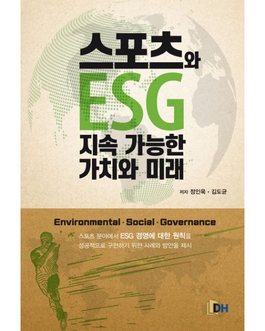 스포츠와 ESG 지속 가능한 가치와 미래