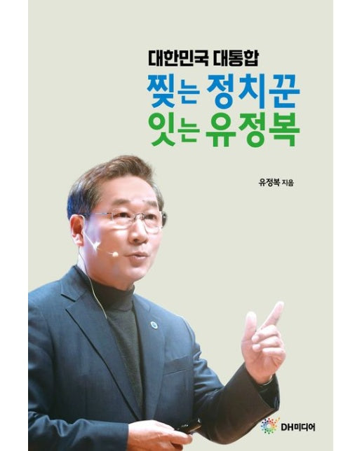 대한민국 대통합, 찢는 정치꾼 잇는 유정복