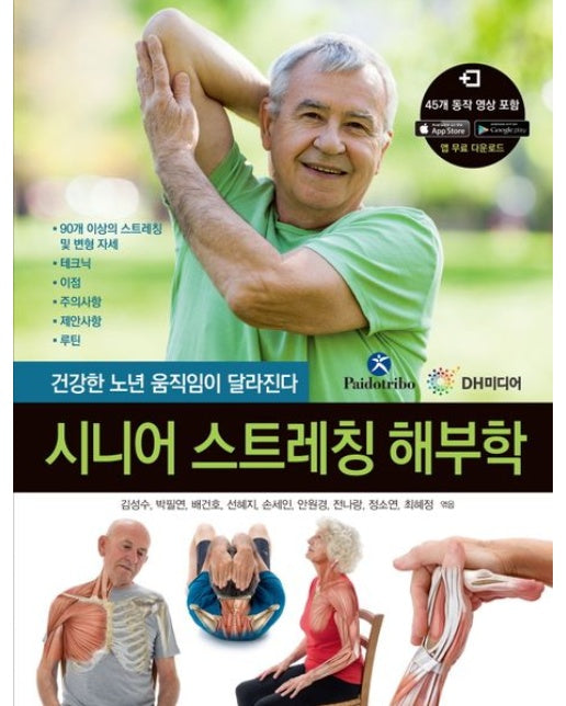 시니어 스트레칭 해부학 (건강한 노년 움직임이 달라진다)