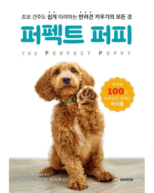 퍼펙트 퍼피 (초보 견주도 쉽게 따라하는 반려견 키우기의 모든 것)