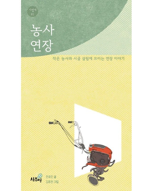 농사 연장 (작은 농사와 시골 살림에 쓰이는 연장 이야기)