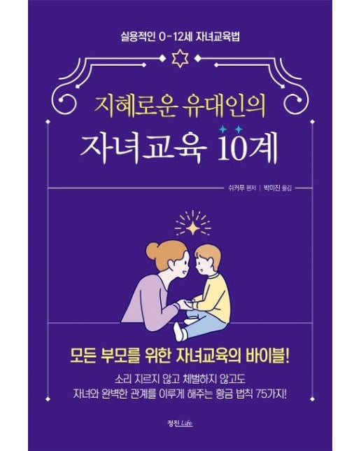 지혜로운 유대인의 자녀교육 10계 : 실용적인 0~12세 자녀교육법 