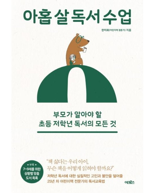 아홉 살 독서 수업 - 부모가 알아야 할 초등 저학년 독서의 모든 것