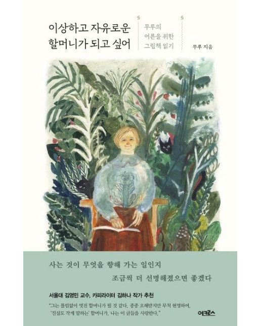 이상하고 자유로운 할머니가 되고 싶어 : 무루의 어른을 위한 그림책 읽기