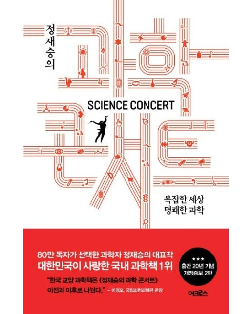 정재승의 과학 콘서트 (개정증보판 2판) : 복잡한 세상 명쾌한 과학