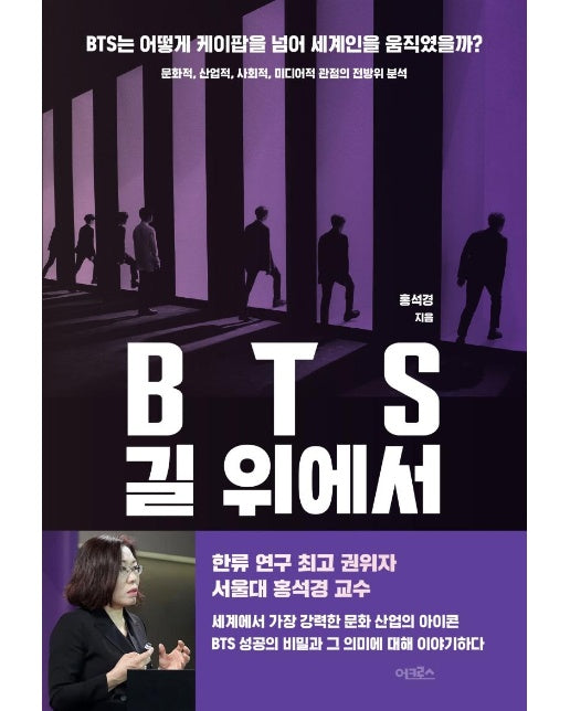 BTS 길 위에서 : BTS는 어떻게 케이팝을 넘어 세계인을 움직였을까?