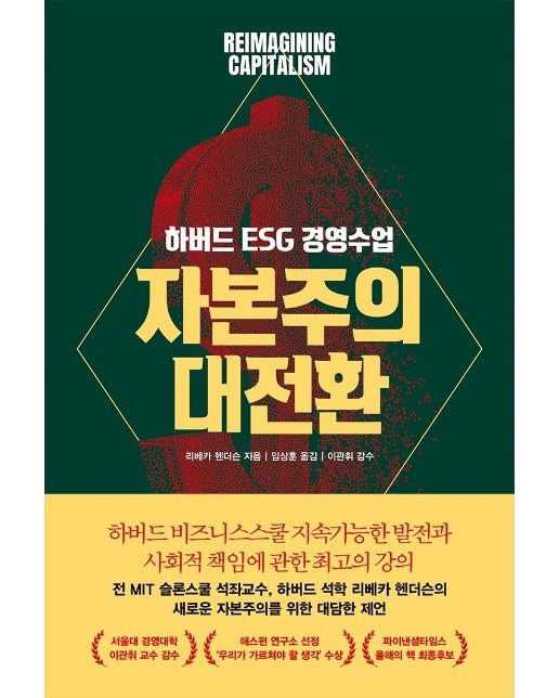 자본주의 대전환 : 하버드 ESG 경영 수업