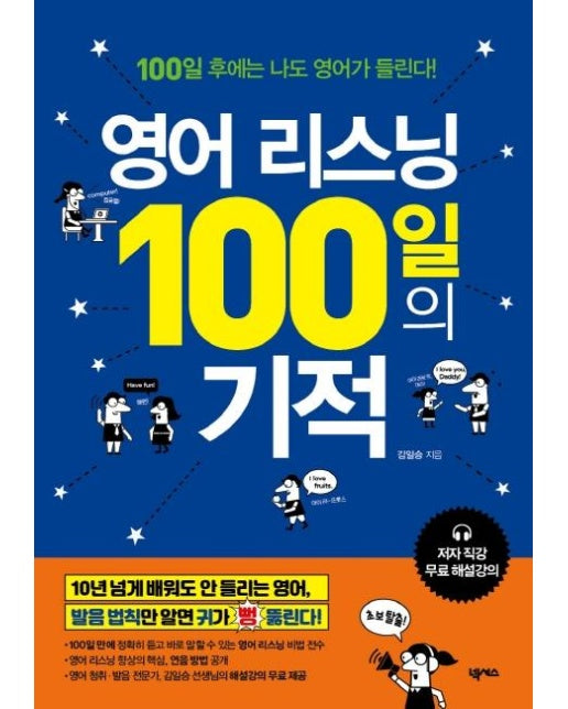 영어 리스닝 100일의 기적